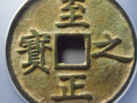 至正之宝权钞壹钱背上吉成交价¥110020.00