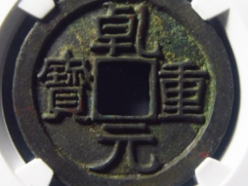 乾元重宝折十母钱成交价¥66520.00