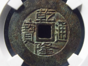 乾隆通宝宝昌试铸样钱成交价¥50520.00