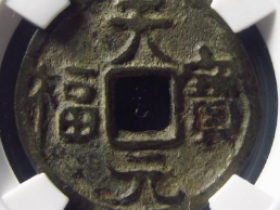 天福元宝左旋读大样成交价: ¥46220.00