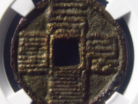 至元通宝折二八思巴文成交价: ¥35600.00