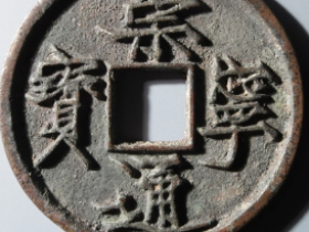 崇宁通宝抽示纤字