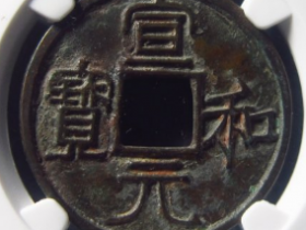 宣和元宝隶书大足元成交价¥30400.00