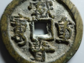 咸丰重宝合背叠字