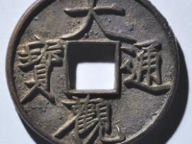 大观通宝折十大字