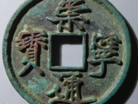 崇宁通宝梯背