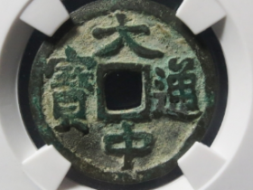 大中通宝小平左广