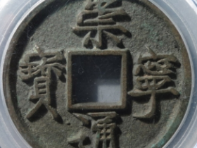 崇宁通宝垂足宝