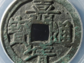 嘉靖通宝斜立靖