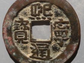 熙宁通宝旋读阔字