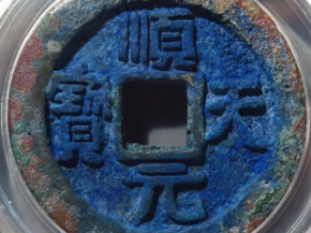 顺天元宝背上月成交价: ¥3570.00