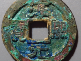 淳熙元宝折二隶书¥1080