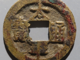 太平通宝上月下明