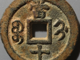 咸丰重宝宝蓟当十