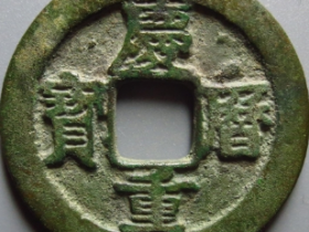 庆历重宝大字宝寄郭铁母