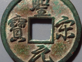 圣宋元宝小平美制结圣