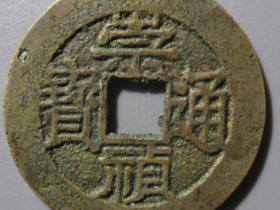 崇祯通宝背跑马