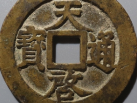 天启通宝背上十下星