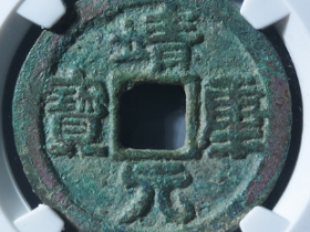 靖康元宝折二隶书