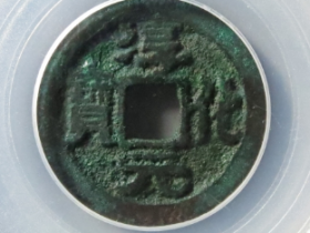 淳化元宝缩水淳