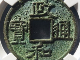 政和通宝折三隶书铁母