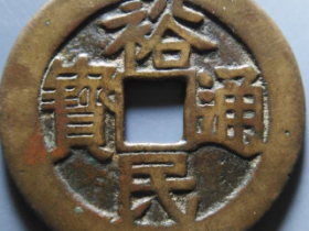 裕民通宝背浙一钱