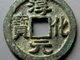 淳化元宝缩水成交价:¥15,000