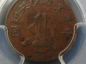 中华苏维埃共和国一分