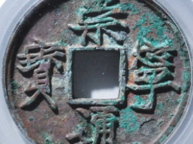 崇宁通宝遒劲小通评级币