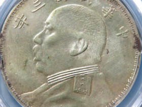 五月线上拍卖袁世凯银元成交价格