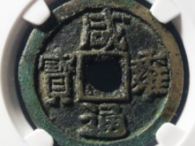 咸雍通宝大字试铸