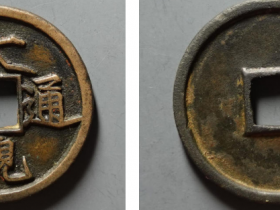 大观通宝折三铁母