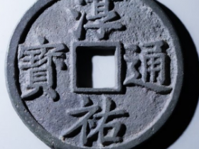 淳祐通宝当百大型成交价: ¥30200.00