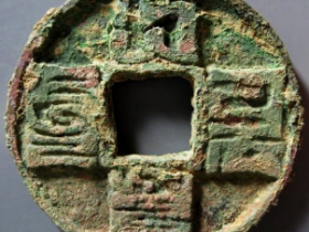 大元通宝折十成交价: ¥1230.00