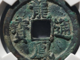 龙凤通宝折三成交价: ¥25620.00