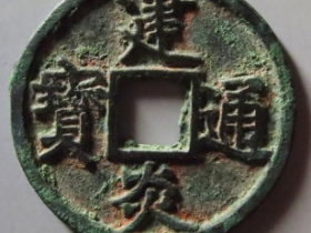 建炎通宝折三点建成交价: ¥6270.00