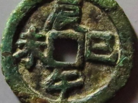 辰巳午未花钱成交价: ¥1620.00