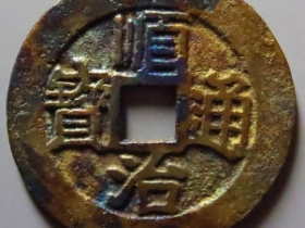 顺治通宝光背成交价: ¥990.00