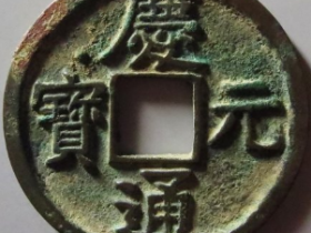 庆元通宝折三背五成交价: ¥840.00