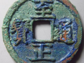 至正通宝折二背午成交价: ¥31820.0