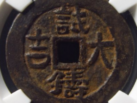 试铸大吉背满汉宁评级币成交价: ¥25620.00