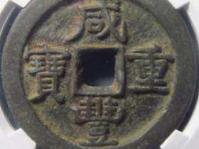 咸丰重宝宝济当五十成交价: ¥37820.00