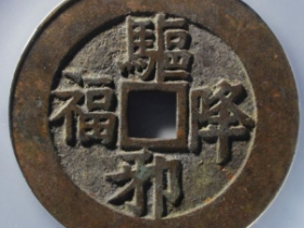 驱邪降福花钱成交价: ¥18420.00