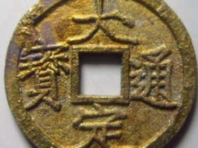 大定通宝三角通成交价: ¥2760.00