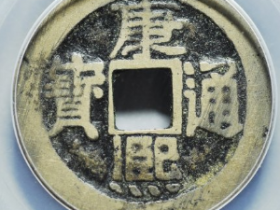 康熙通宝满汉台大台成交价: ¥5790.00