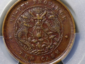 (PCGS AU50BN)湖北珠圈水龙¥11,500