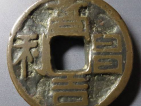 高昌吉利古币成交价格¥39,000