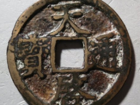 天启通宝折二成交价: ¥21020.00