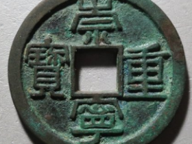崇宁重宝狭足俯崇铁母成交价: ¥7020.00