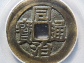 同治通宝套子钱满汉桂成交价: ¥4560.00